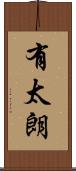 有太朗 Scroll