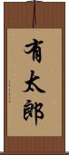 有太郎 Scroll