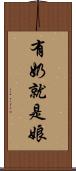 有奶就是娘 Scroll