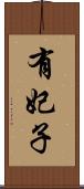 有妃子 Scroll
