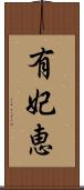 有妃恵 Scroll