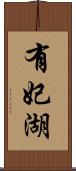 有妃湖 Scroll