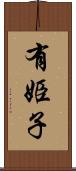 有姫子 Scroll