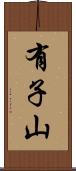 有子山 Scroll