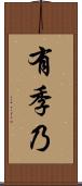 有季乃 Scroll