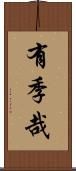 有季哉 Scroll
