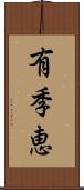 有季恵 Scroll