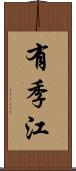 有季江 Scroll