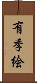 有季絵 Scroll