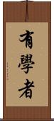 有學者 Scroll