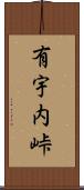 有宇内峠 Scroll