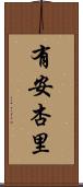 有安杏里 Scroll