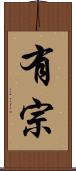 有宗 Scroll