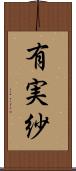 有実紗 Scroll