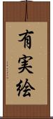 有実絵 Scroll