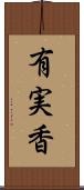 有実香 Scroll