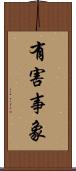 有害事象 Scroll