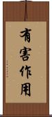 有害作用 Scroll