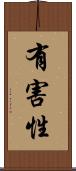 有害性 Scroll