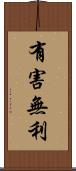 有害無利 Scroll