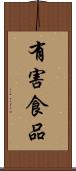 有害食品 Scroll
