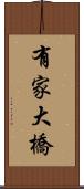 有家大橋 Scroll