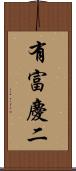 有富慶二 Scroll