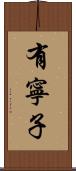 有寧子 Scroll
