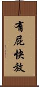 有屁快放 Scroll