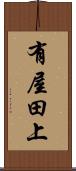 有屋田上 Scroll