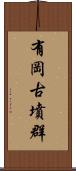 有岡古墳群 Scroll