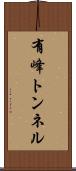 有峰トンネル Scroll