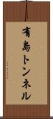 有島トンネル Scroll