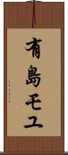 有島モユ Scroll
