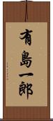 有島一郎 Scroll