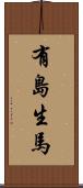 有島生馬 Scroll