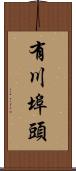有川埠頭 Scroll