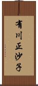 有川正沙子 Scroll