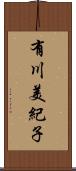有川美紀子 Scroll