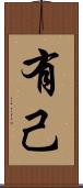 有己 Scroll