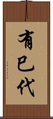 有巳代 Scroll