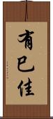 有巳佳 Scroll