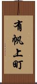 有帆上町 Scroll