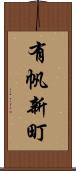 有帆新町 Scroll