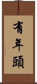 有年頭 Scroll