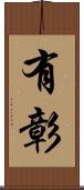 有彰 Scroll