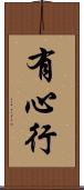 有心行 Scroll