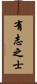 有志之士 Scroll