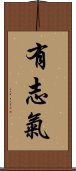 有志氣 Scroll