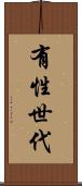 有性世代 Scroll
